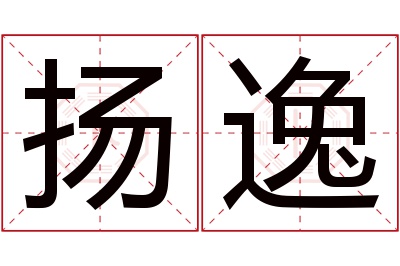 扬逸名字寓意