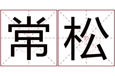 常松名字寓意