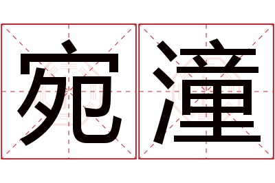 宛潼名字寓意