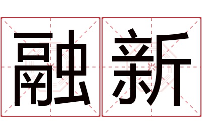 融新名字寓意