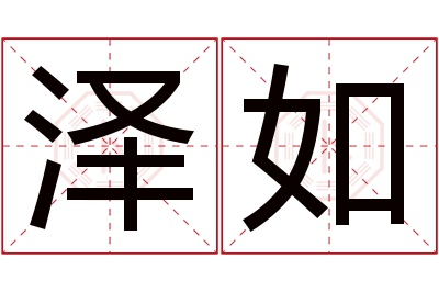 泽如名字寓意