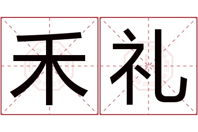 禾礼名字寓意