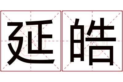 延皓名字寓意