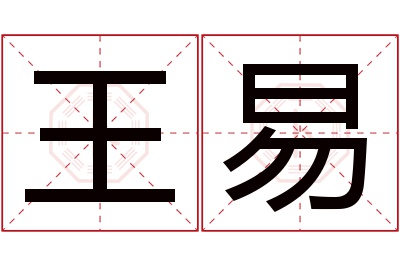 王易名字寓意