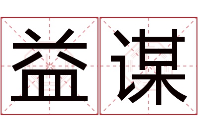 益谋名字寓意