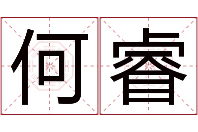 何睿名字寓意