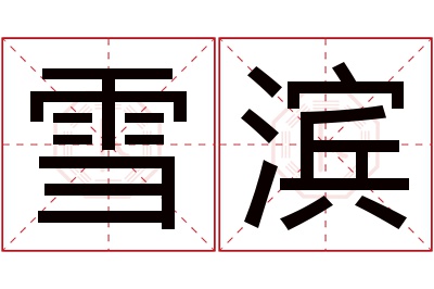 雪滨名字寓意