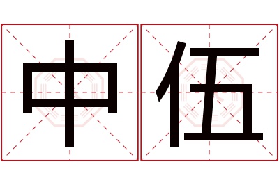 中伍名字寓意