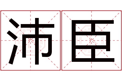 沛臣名字寓意