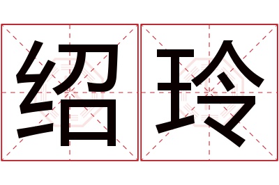 绍玲名字寓意