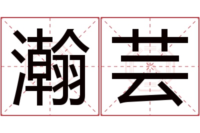 瀚芸名字寓意