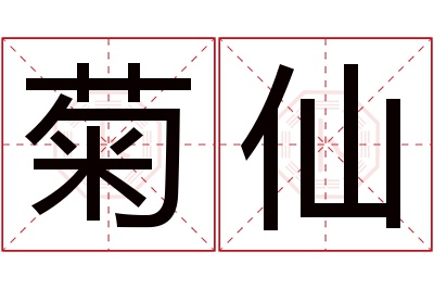 菊仙名字寓意