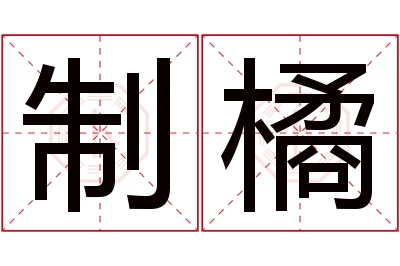 制橘名字寓意