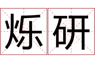 烁研名字寓意