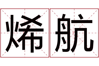 烯航名字寓意