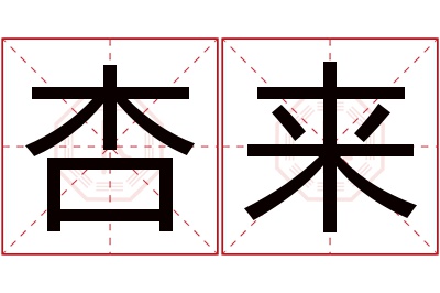 杏来名字寓意