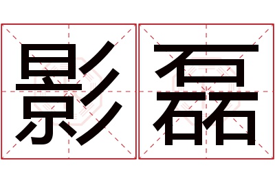 影磊名字寓意 影磊名字寓意