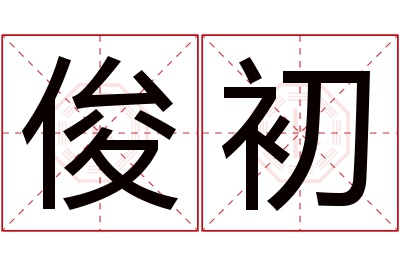 俊初名字寓意