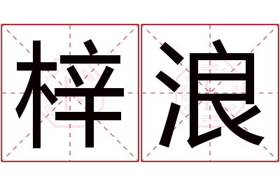 梓浪名字寓意