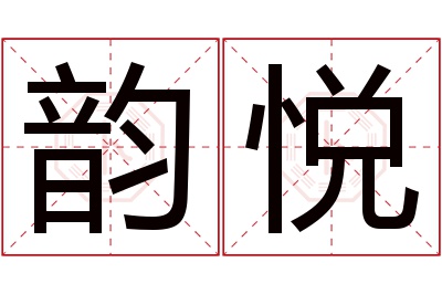 韵悦名字寓意