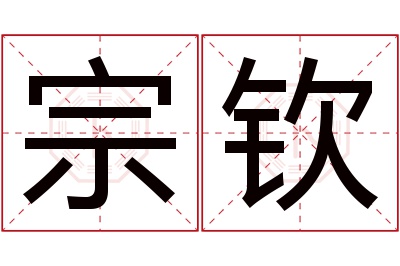 宗钦名字寓意