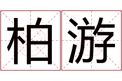 柏游名字寓意