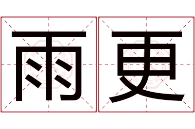 雨更名字寓意