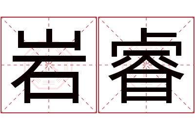 岩睿名字寓意