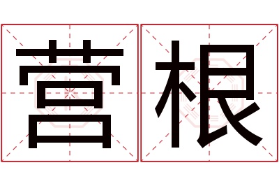 营根名字寓意