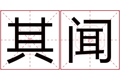 其闻名字寓意