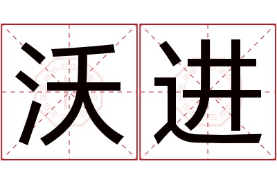 沃进名字寓意