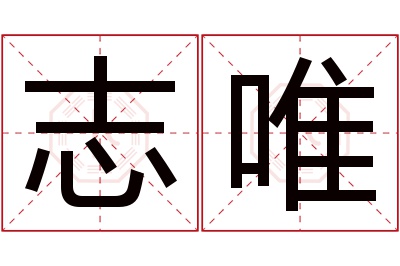 志唯名字寓意