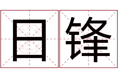 日锋名字寓意