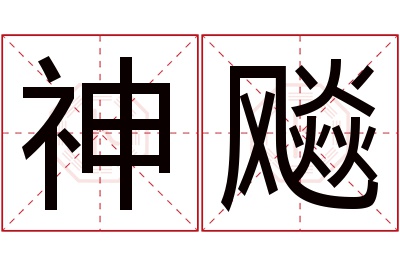 神飚名字寓意