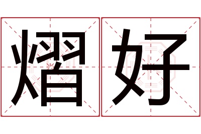 熠好名字寓意