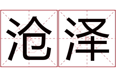 沧泽名字寓意