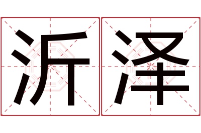 沂泽名字寓意