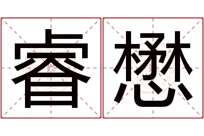 睿懋名字寓意