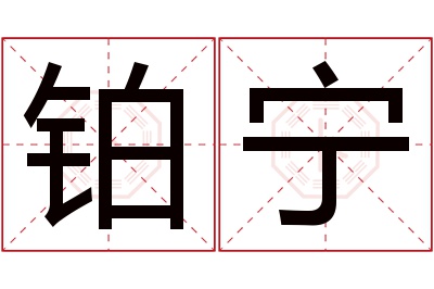 铂宁名字寓意