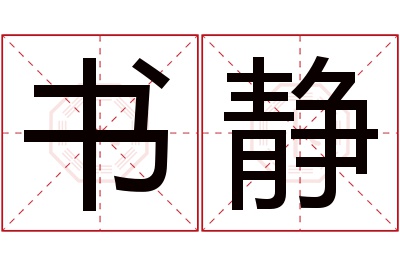 书静名字寓意