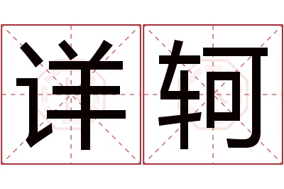 详轲名字寓意