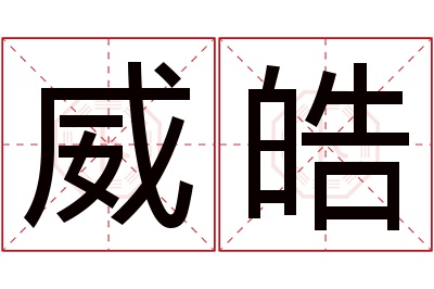 威皓名字寓意