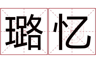 璐忆名字寓意