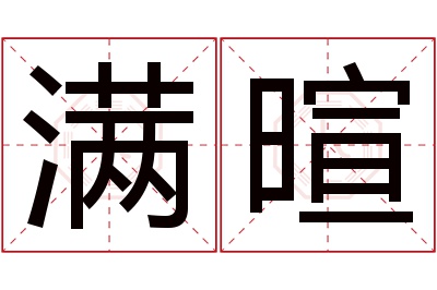 满暄名字寓意