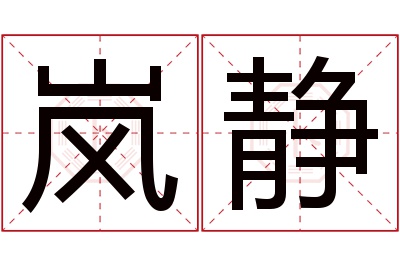 岚静名字寓意