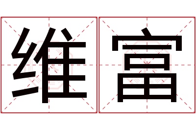 维富名字寓意