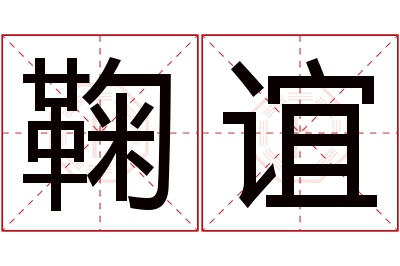 鞠谊名字寓意