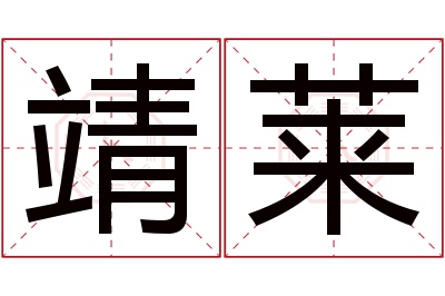 靖莱名字寓意