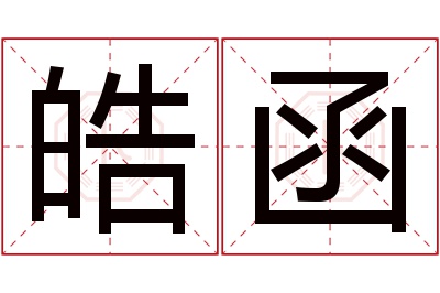 皓函名字寓意