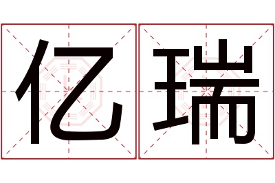 亿瑞名字寓意